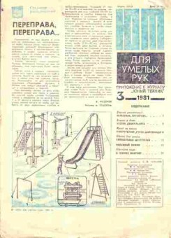 Журнал Приложение к журналу Юный Техник 3 1981, 51-1073, Баград.рф